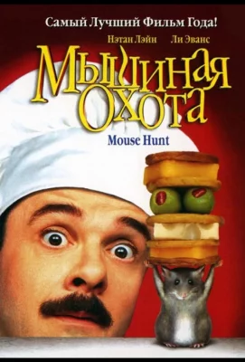 Мышиная охота (фильм 1997)