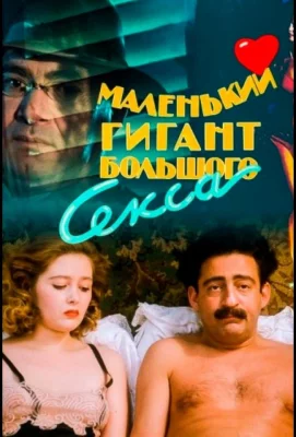 Маленький гигант большого секса (фильм 1992)