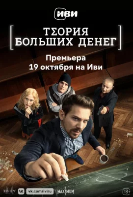 Теория больших денег (сериал 2023)