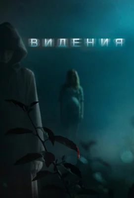 Видения (фильм 2014)