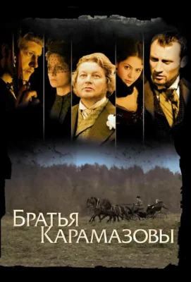 Братья Карамазовы (сериал 2008)