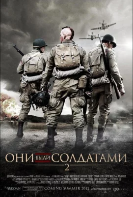 Они были солдатами 2 (фильм 2012)