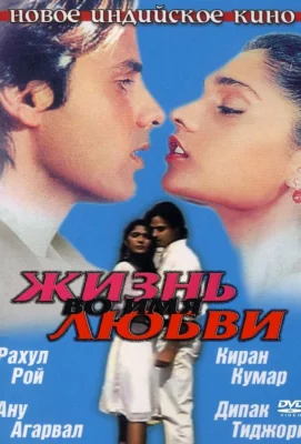 Жизнь во имя любви (фильм 1990)