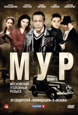 М.У.Р (сериал 2011)