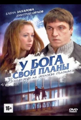 У Бога свои планы (фильм 2012)