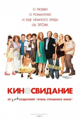 Киносвидание (фильм 2006)