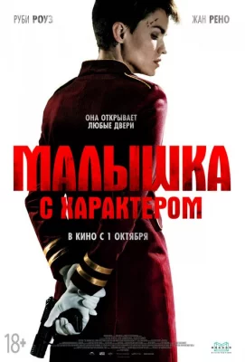 Малышка с характером (фильм 2020)