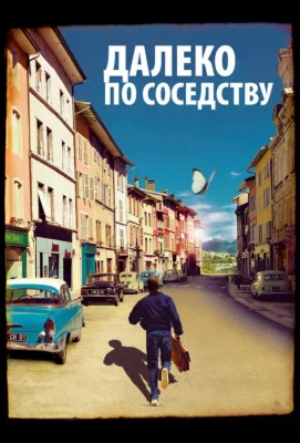 Далеко по соседству (фильм 2010)