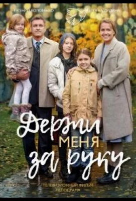 Держи меня за руку (сериал 2017)