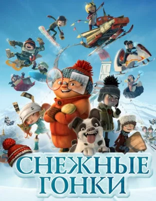 Снежные гонки (мультфильм 2018)