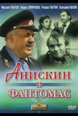 Анискин и Фантомас (фильм 1973)