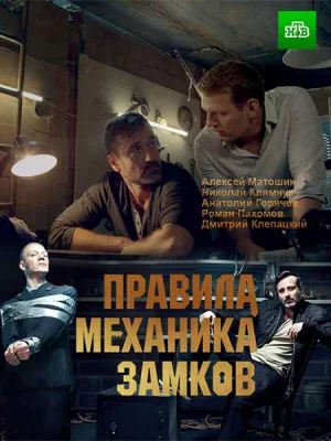 Правила механика замков (сериал 2019)