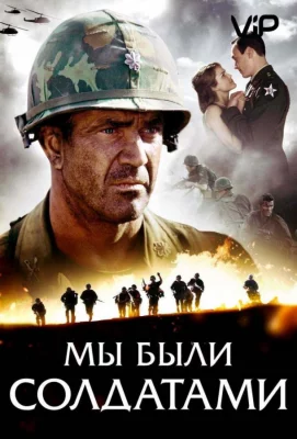 Мы были солдатами (фильм 2002)