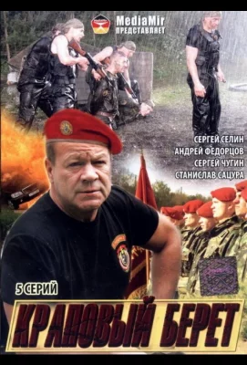 Краповый берет (фильм 2008)