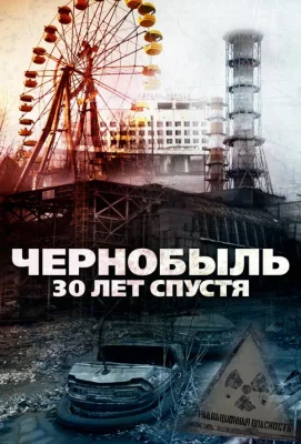 Чернобыль: 30 лет спустя (фильм 2015)