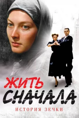 Жить сначала (сериал 2009)