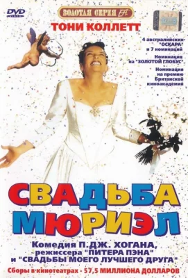 Свадьба Мюриэл (фильм 1994)