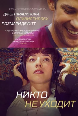 Никто не уходит (фильм 2012)