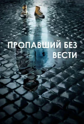 Пропавший без вести (сериал 2014)