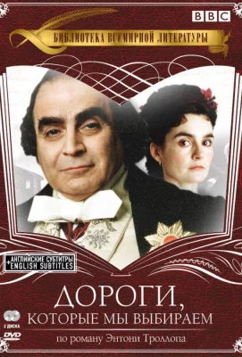 Дороги, которые мы выбираем (сериал 2001)