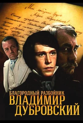 Благородный разбойник Владимир Дубровский (сериал 1988)