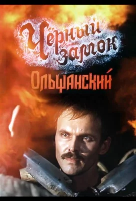 Черный замок Ольшанский (сериал 1984)