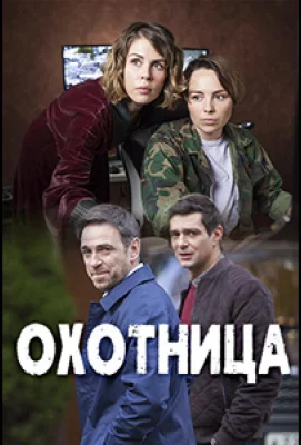 Охотница (сериал 2020)