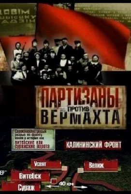 Партизаны против Вермахта (сериал 2010)