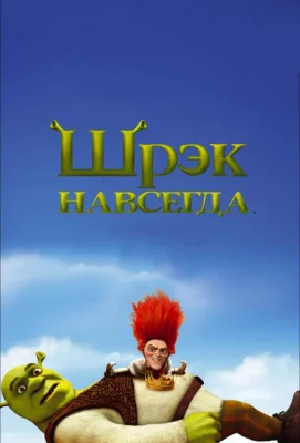 Шрэк навсегда (мультфильм 2010)