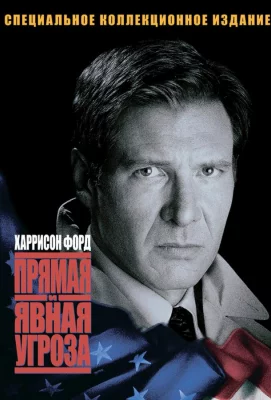 Прямая и явная угроза (фильм 1994)