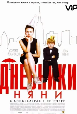 Дневники няни (фильм 2007)