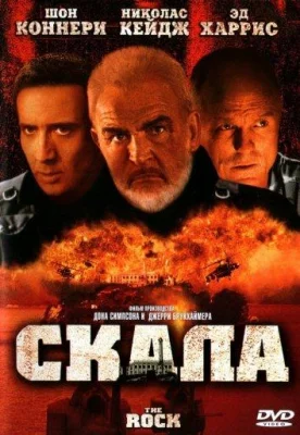 Скала (фильм 1996)