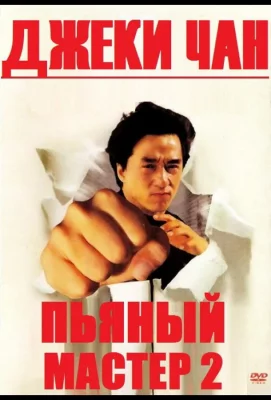 Пьяный мастер 2 (фильм 1994)