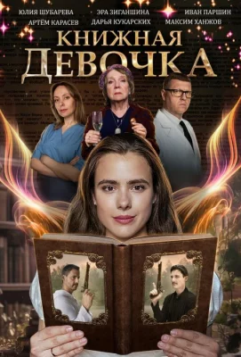 Книжная девочка (сериал 2023)