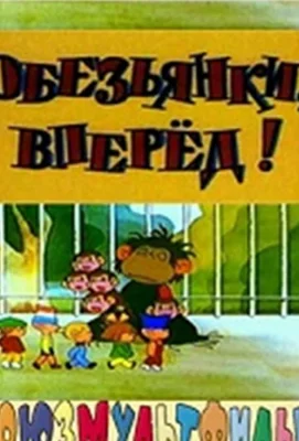 Обезьянки, вперед (мультфильм 1993)