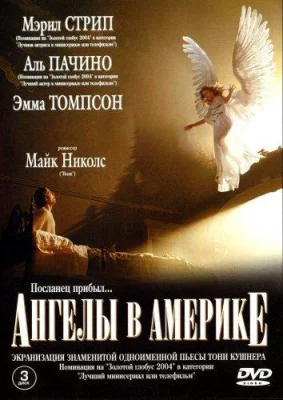 Ангелы в Америке (сериал 2003)