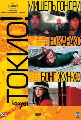 Токио! (фильм 2008)