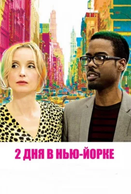 2 дня в Нью-Йорке (фильм 2012)