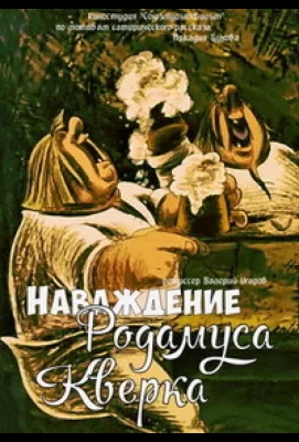 Наваждение Родамуса Кверка (мультфильм 1983)