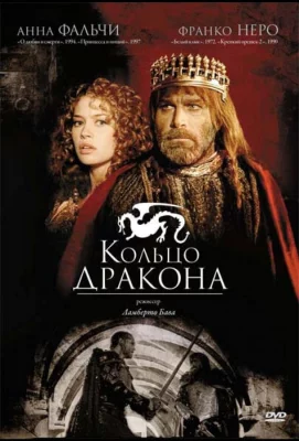 Кольцо дракона (сериал 1994)