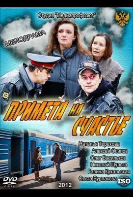 Примета на счастье (фильм 2012)