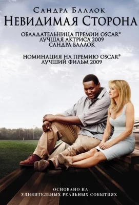 Невидимая сторона (фильм 2009)