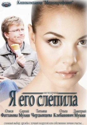 Я его слепила (фильм 2012)