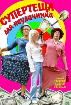 Супертеща для неудачника (сериал 2003)