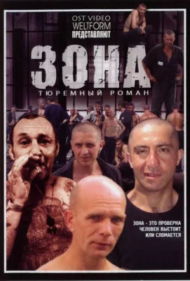 Зона (сериал 2006)