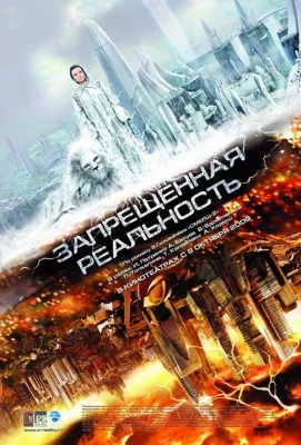 Запрещенная реальность (фильм 2009)