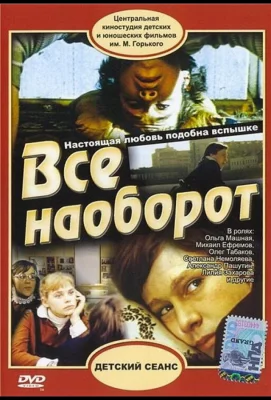 Всё наоборот (фильм 1981)