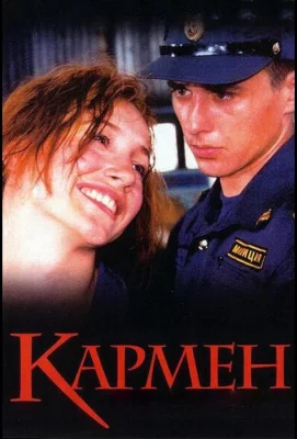 Кармен (фильм 2003)