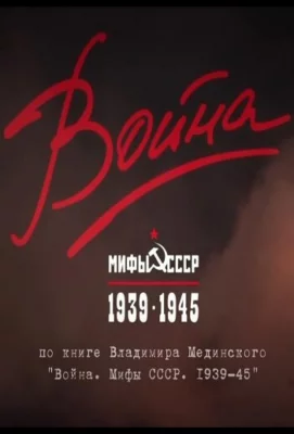 Война и мифы (сериал 2014)