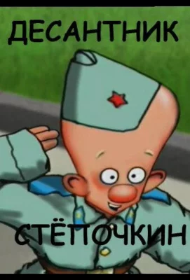 Десантник Стёпочкин (мультфильм 2004)